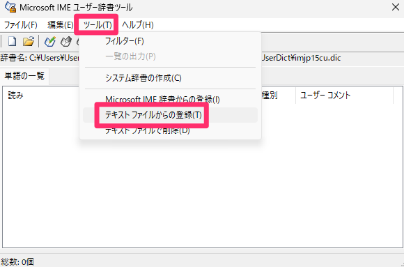 「ツール」→「テキストファイルからの登録」をクリック