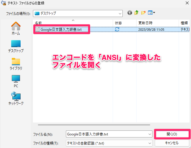 エンコードを「ANSI」に変換したテキストファイルを開く