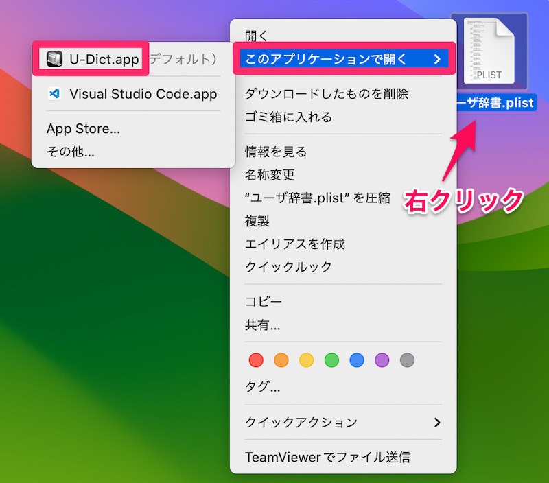 「.plist」をダブルクリック、または右クリックして「U-Dict」で開く