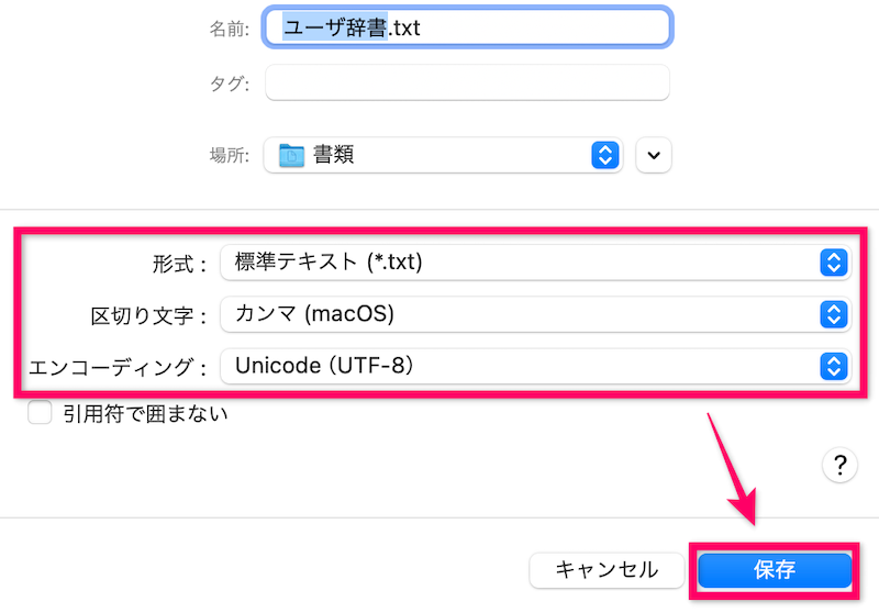 「形式：標準テキスト (*.txt)」「区切り文字：カンマ (mac0S)」「エンコーディング：Unicode (UTF-8)」を選択して「保存」