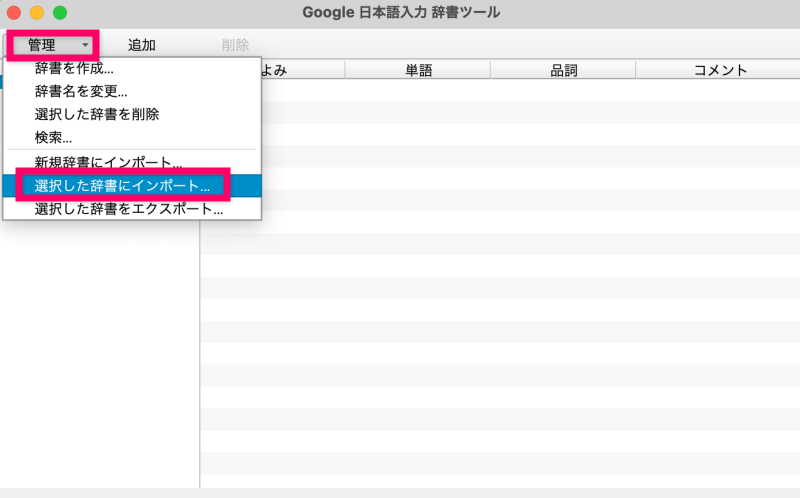「管理」→「選択した辞書にインポート」をクリック