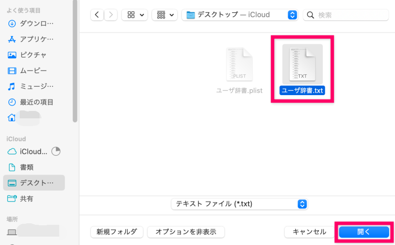 テキストファイルに変換した「ユーザ辞書」を開く