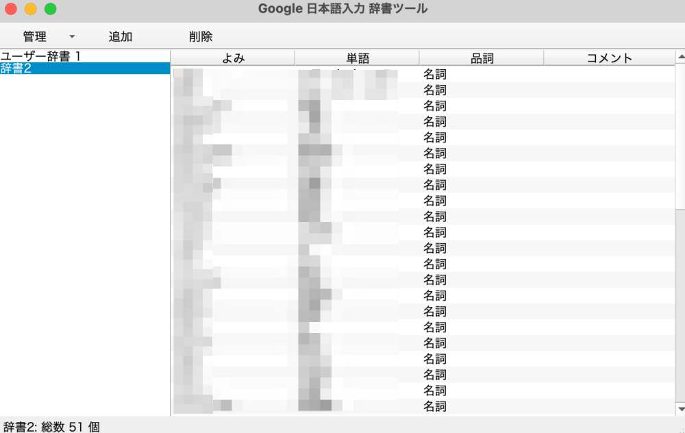 インポートされた辞書を確認