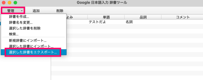 「管理」→「選択した辞書をエクスポート」をクリック