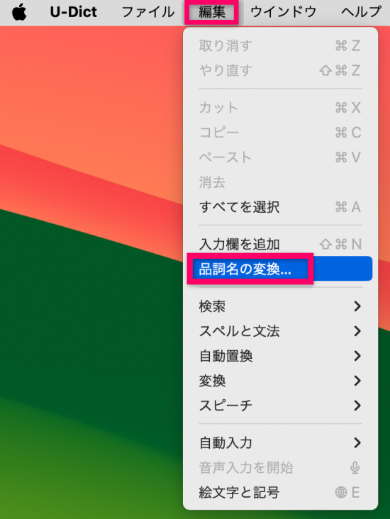 「編集」→「品詞名の変換」をクリック