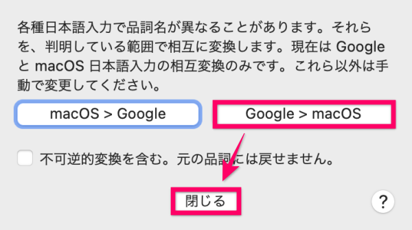 「Google > macOS」→「閉じる」をクリック