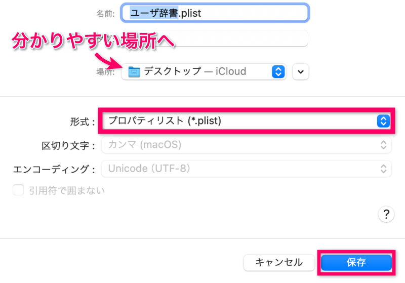 「形式：プロパティリスト (*.plist）」を選択して「保存」