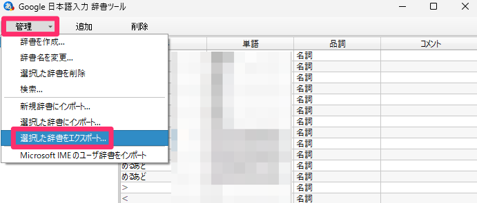 「管理」→「選択した辞書をエクスポート」をクリック