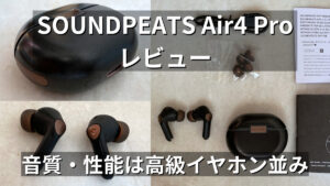 【SOUNDPEATS Air4 Pro】レビュー_アイキャッチ