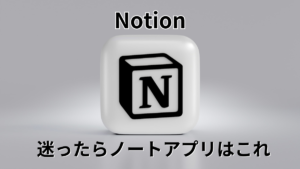 【Notion】便利すぎる無料のノートアプリ_アイキャッチ