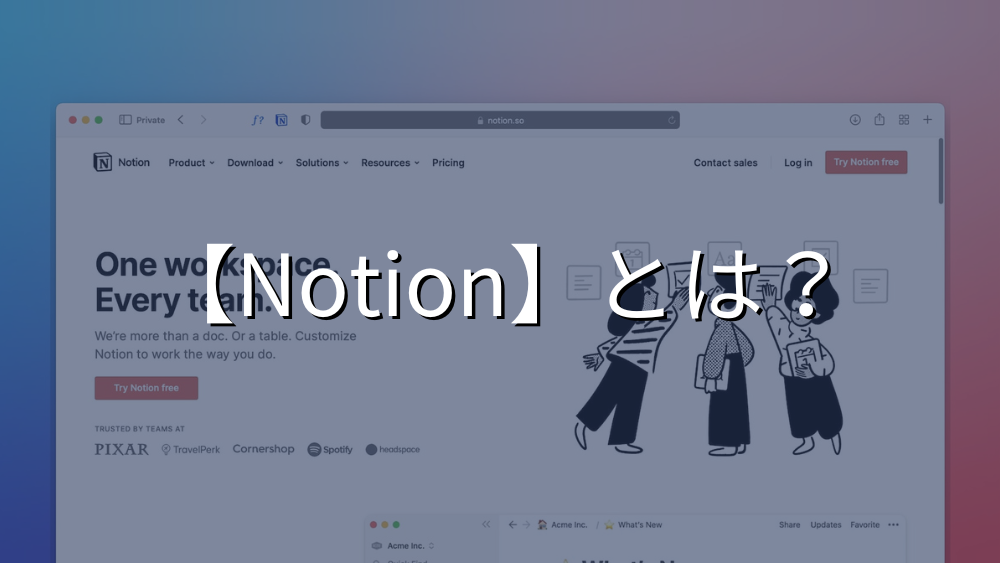 Notionとは？