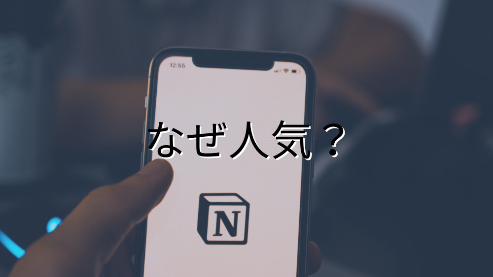 Notionが人気な理由