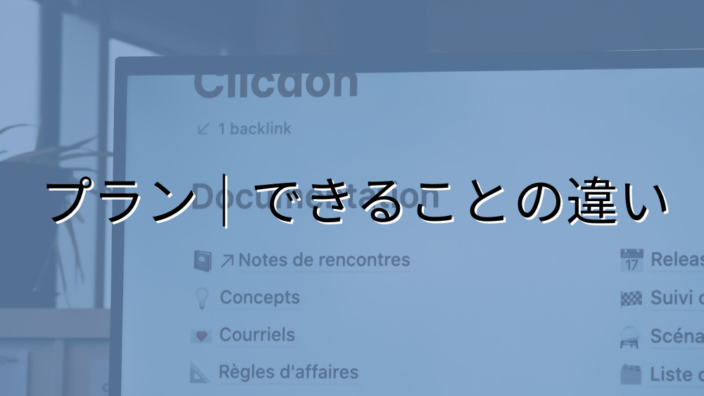 Notionのプランによる違い