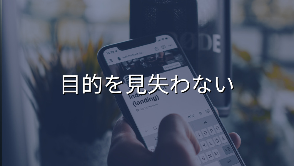 「Notionを使うこと」は目的ではない