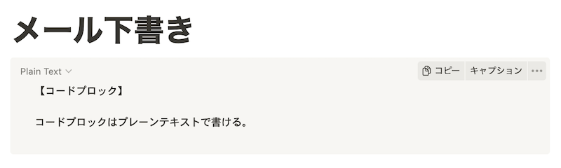 Notionのコードプロックはプレーンテキストで記述可能