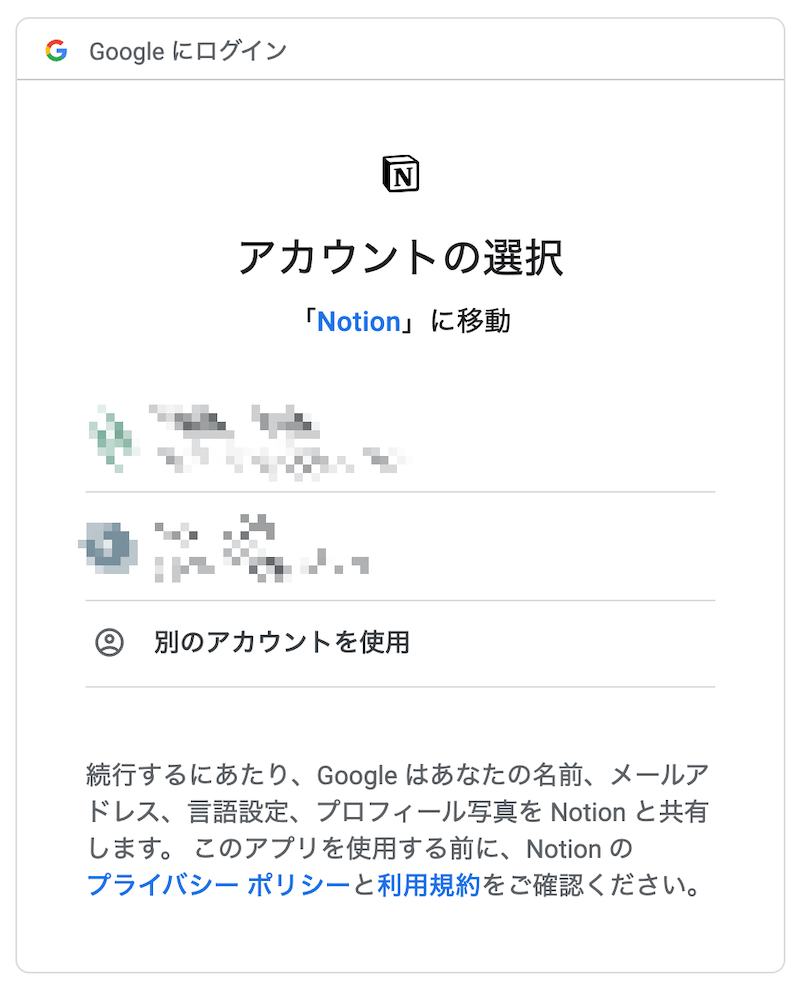 Notionに使いたいアカウントを選択