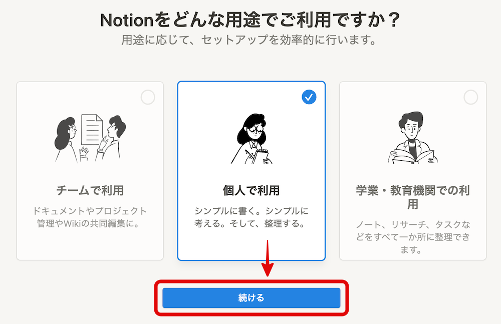 「個人で利用」を選択して「続ける」をクリック