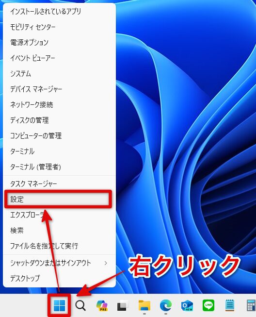 スタートを右クリックして「設定」を選択