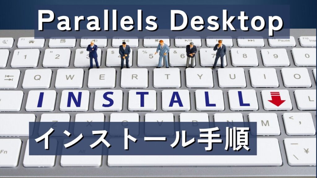 Parallels Desktopのインストール手順_アイキャッチ