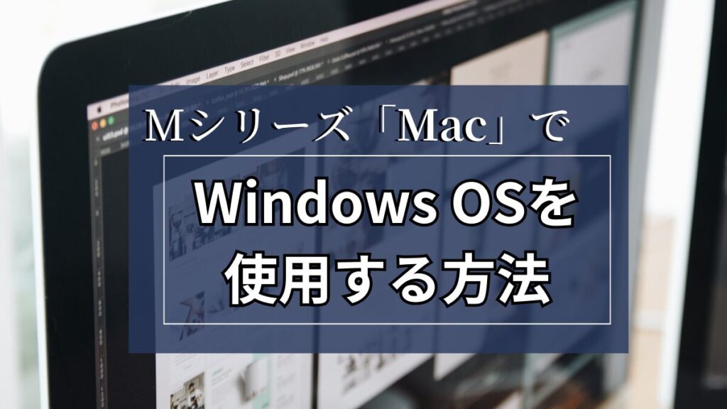 MacでWindowsを使用する方法_アイキャッチ