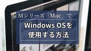 MacでWindowsを使用する方法_アイキャッチ