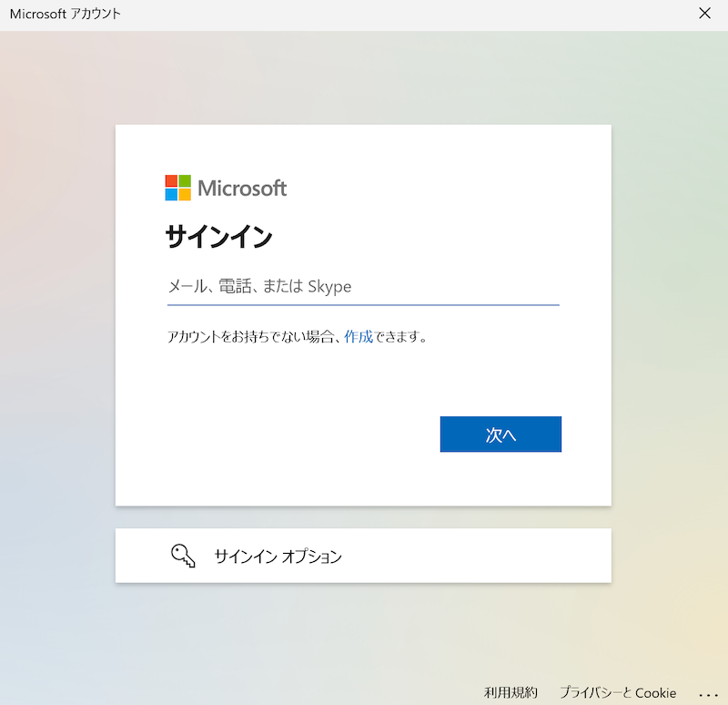 Microsoftアカウントにサインイン