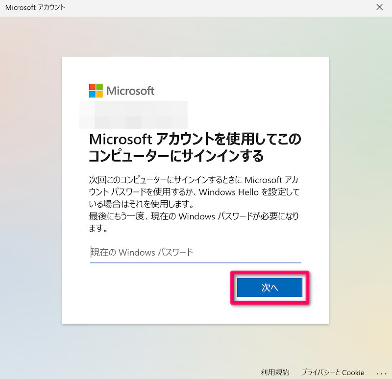 Windowsのパスワードを入力、または入力せずに次へをクリック