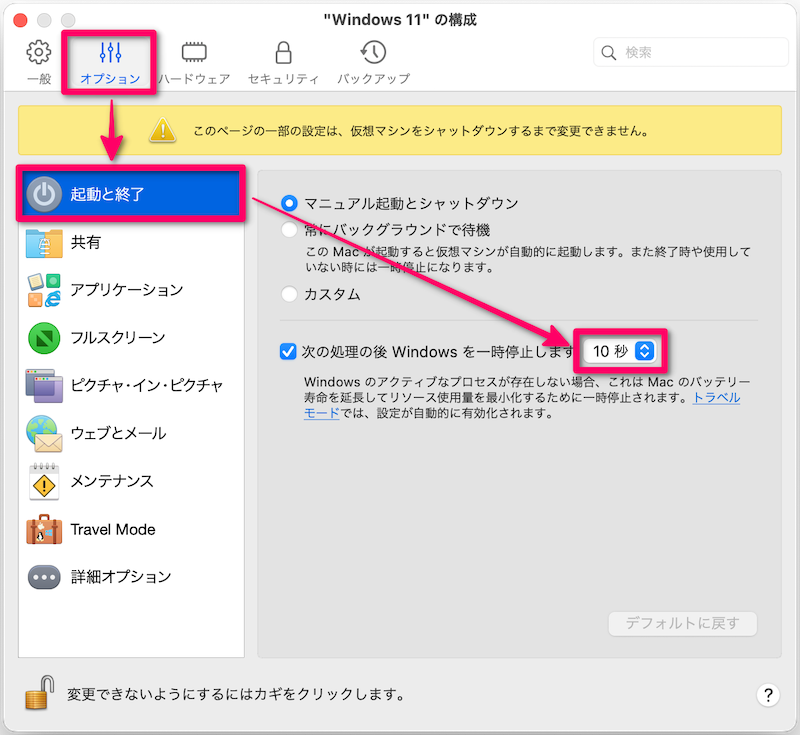 オプションタブの起動と終了から一時停止の時間を10秒にする