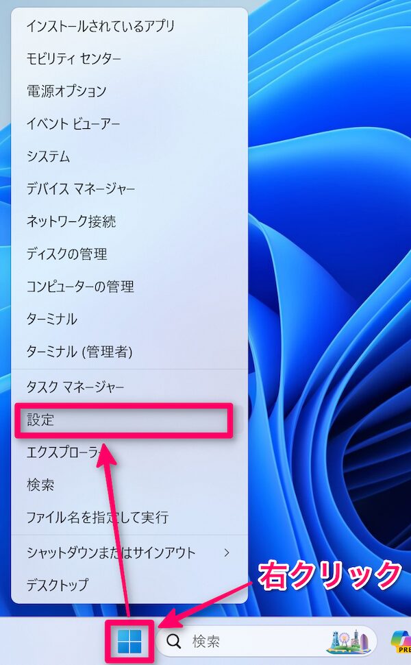 スタートボタンを右クリックして設定を開く