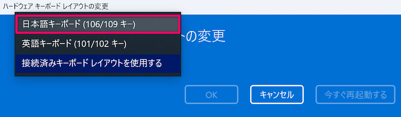 「日本語キーボード(106/109キー)」を選択