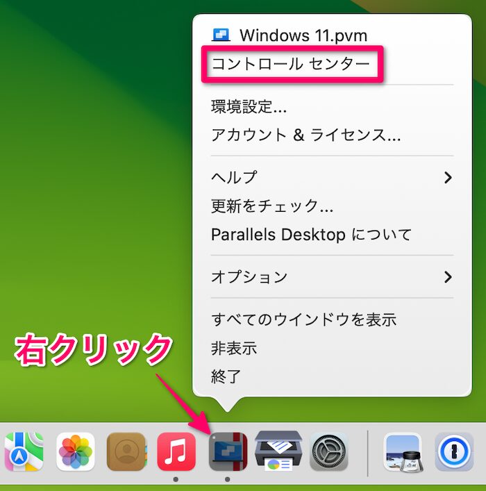 Parallelsのアイコンを右クリックして、コントロールセンターを選択