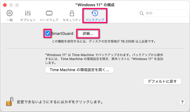 タックアップを選択してSmartGuardにチェックをいれる