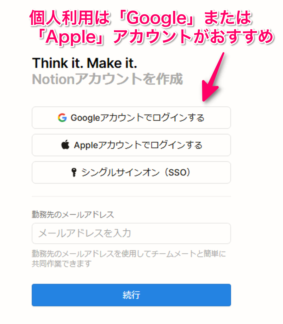 個人利用はGoogleまたはAppleアカウントがおすすめ