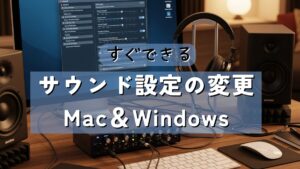 【サウンド設定】Windows・Mac｜入出力の変更方法_アイキャッチ