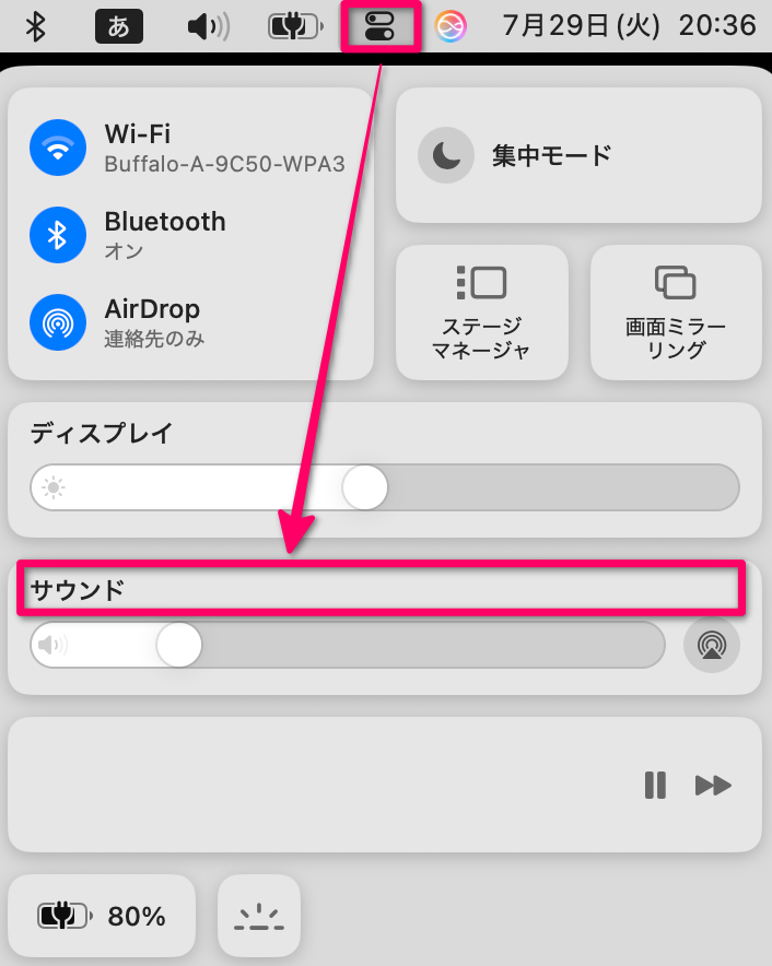 メニューバーの「コントロールセンター」をクリック→「サウンド」をクリック