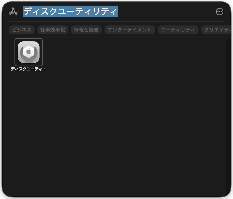 Spotlightでディスクユーティリティと検索して起動する