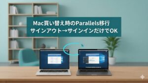 Parallels Desktopを新しいMacに移行する正しい方法_アイキャッチ