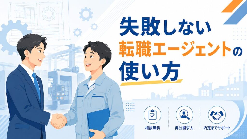 製造業転職で転職エージェントを活用する_アイキャッチ