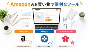AmazonでKeepaとサクラチェッカーを使って買い物の意思決定をするイメージ