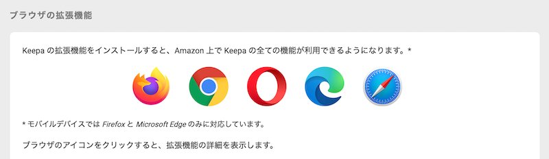 Keepa公式の拡張機能インストール画面(ブラウザ別アイコンが並んだUI)