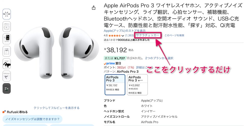 Amazon商品ページに挿入されたサクラチェッカーへのリンク