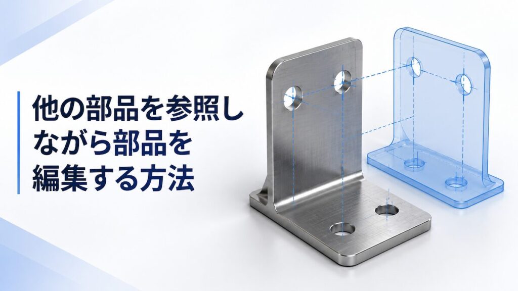 【SOLIDWORKS】外部参照で部品を編集する方法_アイキャッチ