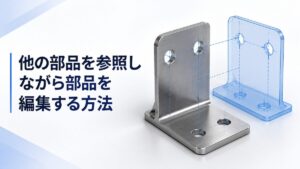 【SOLIDWORKS】外部参照で部品を編集する方法_アイキャッチ