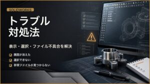 SOLIDWORKSの表示や選択トラブルを症状別に対処する記事のアイキャッチ