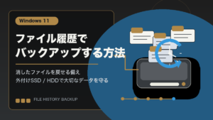 Windows 11のファイル履歴で外付けストレージへバックアップするイメージ