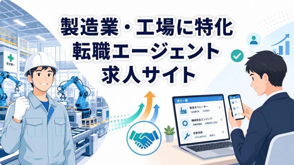 製造業・工場に強い転職サイトおすすめ比較｜技術職・未経験の選び方_アイキャッチ