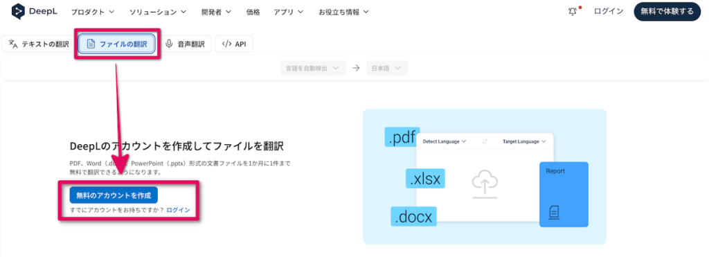 ファイルの翻訳を選択→アカウントを作成