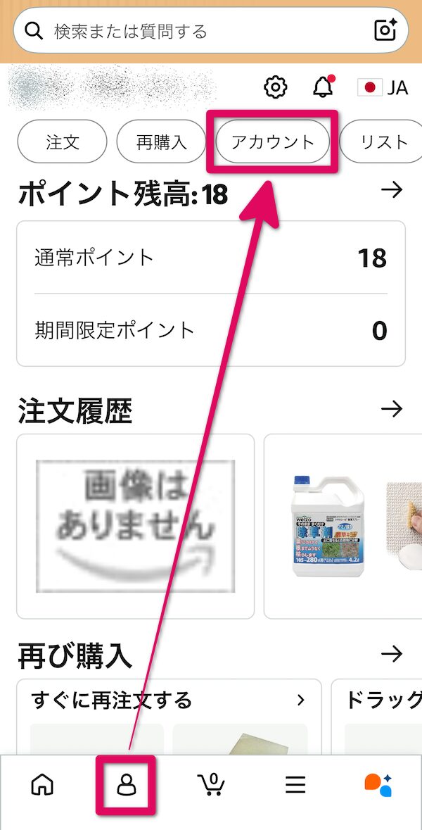 下部の「人物アイコン」をタップして、「アカウント」をタップ
