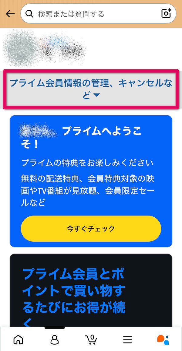 「プライム会員情報の管理、キャンセルなど」をタップ