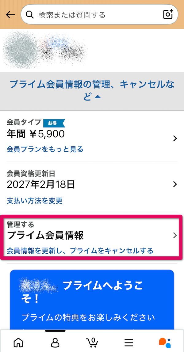 「プライム会員情報」をタップ